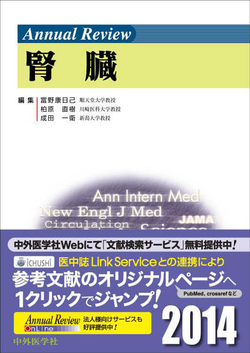Annual Review 腎臓2014