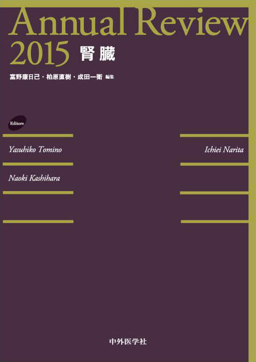 Annual Review腎臓2015