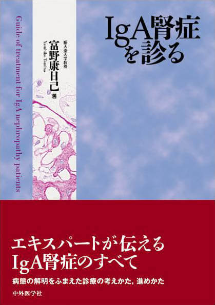 IgA腎症を診る