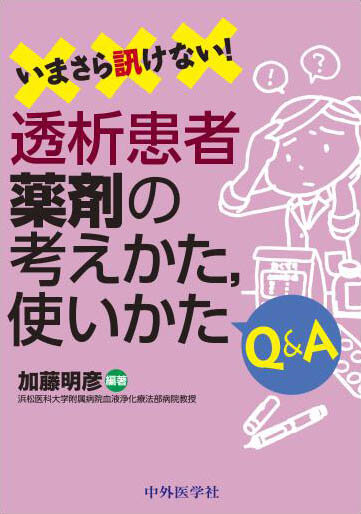 いまさら訊けない！透析患者薬剤の考えかた，使いかたQ&A