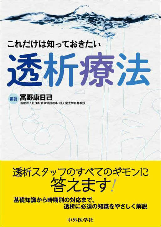これだけは知っておきたい透析療法