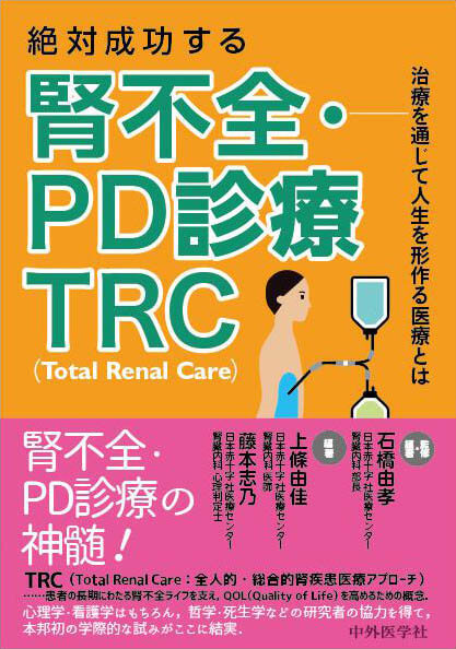 絶対成功する腎不全・PD診療　TRC（Total Renal Care） ―治療を通じて人生を形作る医療とは