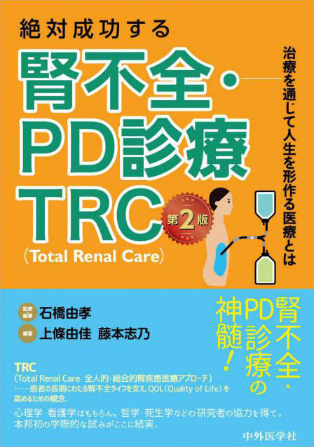 絶対成功する腎不全・PD診療　TRC（Total Renal Care）　第2版 治療を通じて人生を形作る医療とは