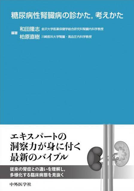 糖尿病性腎臓病の診かた，考えかた
