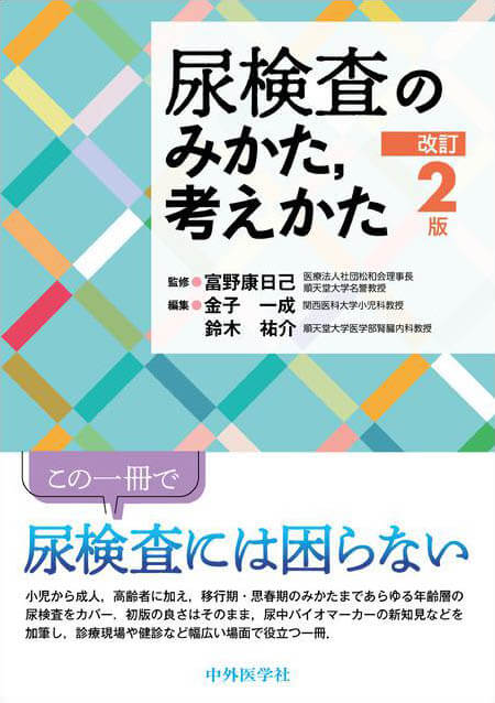 尿検査のみかた，考えかた　改訂2版