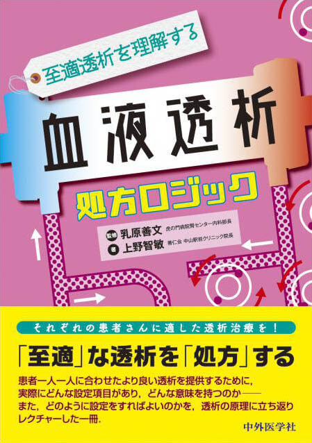 〜至適透析を理解する〜 血液透析処方ロジック