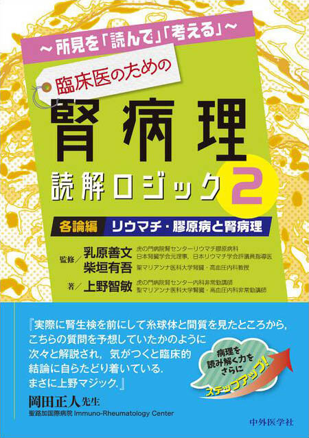 〜所見を「読んで」「考える」〜 臨床医のための腎病理読解ロジック2 各論編；リウマチ・膠原病と腎病理
