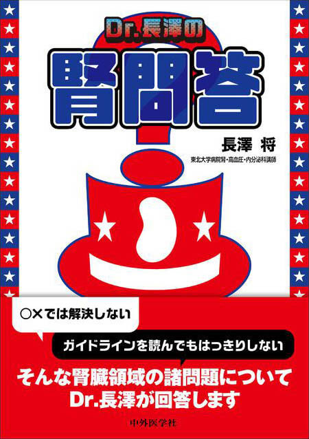 Dr.長澤の腎問答