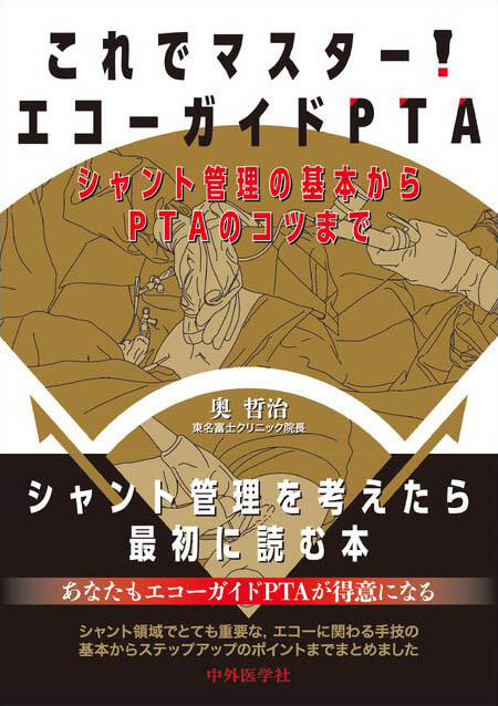 これでマスター！エコーガイドPTA　―シャント管理の基本からPTAのコツまで