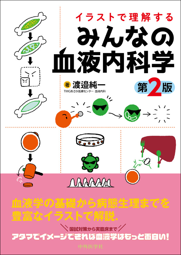 イラストで理解するみんなの血液内科学　第2版