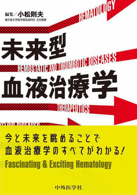 未来型血液治療学
