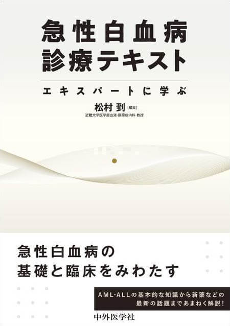 急性白血病診療テキスト　エキスパートに学ぶ