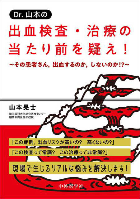 Dr.山本の　出血検査・治療の当たり前を疑え！ 〜その患者さん，出血するのか，しないのか!?〜