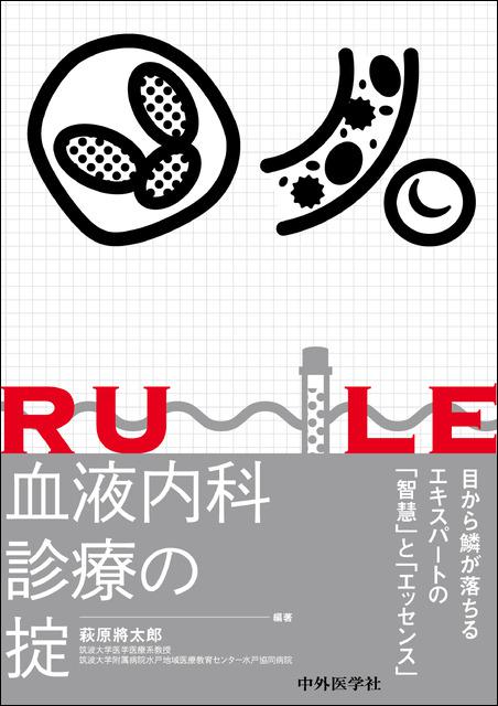 血液内科診療の掟