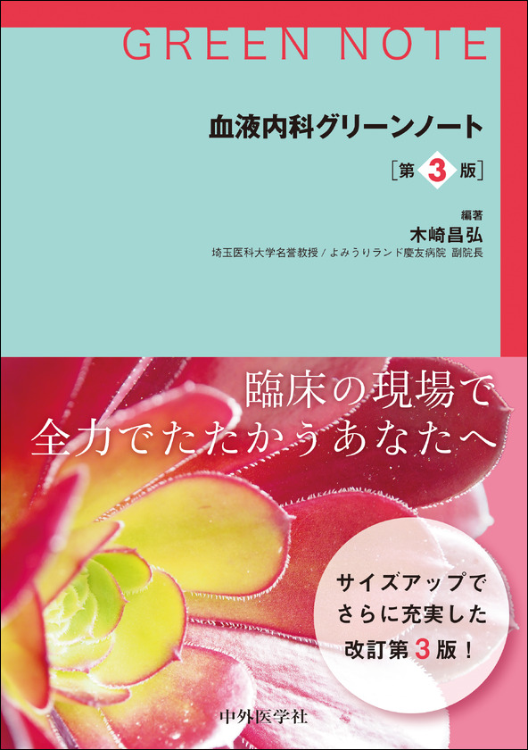 血液内科グリーンノート　第3版