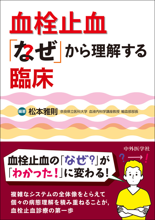 血栓止血「なぜ」から理解する臨床