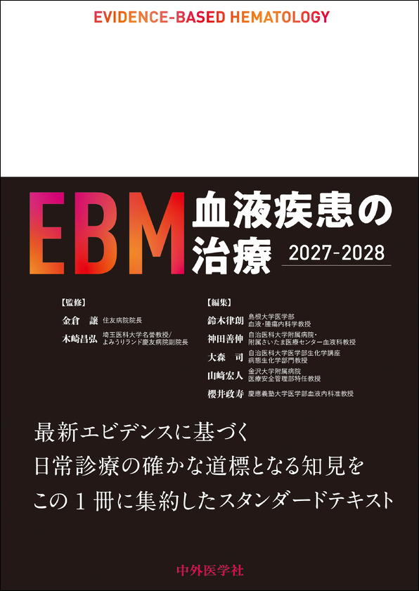 EBM血液疾患の治療2027-2028