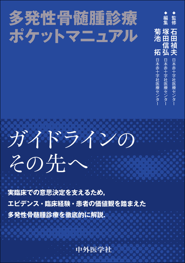 多発性骨髄腫診療ポケットマニュアル