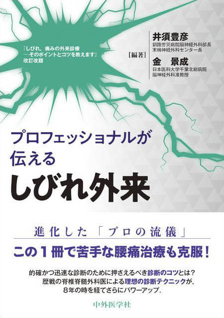 プロフェッショナルが伝える　しびれ外来