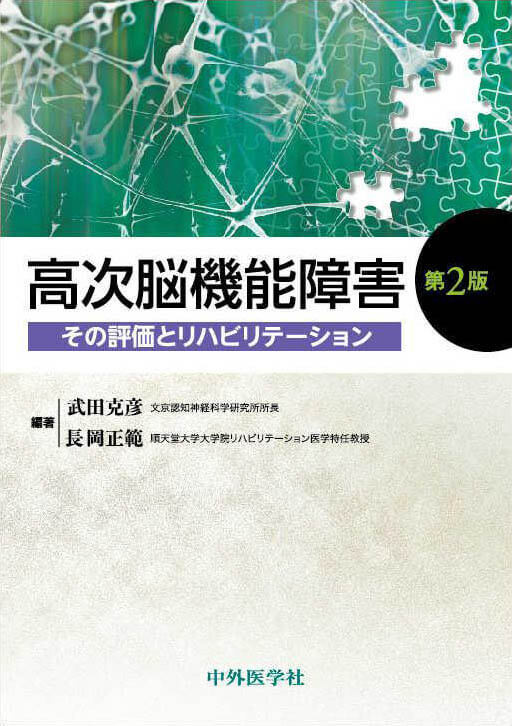 高次脳機能障害 2版 その評価とリハビリテーション