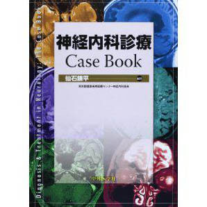 神経内科診療 Case Book