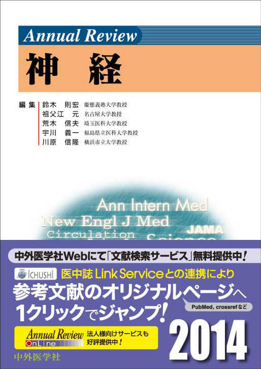 Annual Review 神経2014