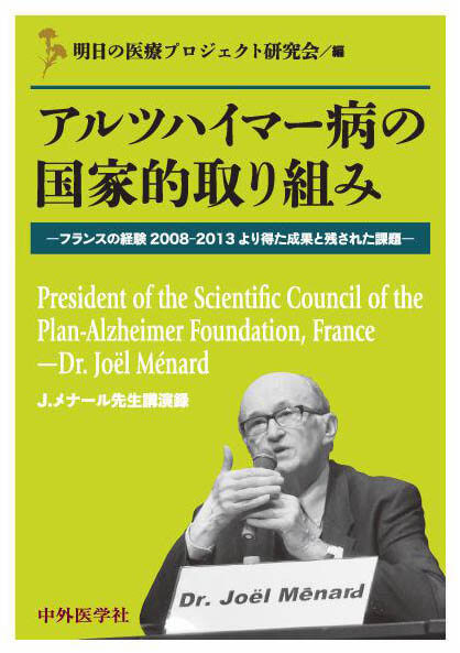 アルツハイマー病の国家的取り組み フランスの経験2008-2013より得た成果と残された課題