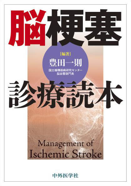脳梗塞診療読本