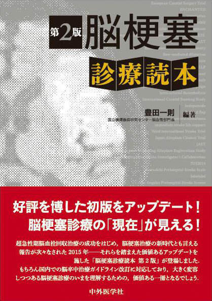 脳梗塞診療読本 2版