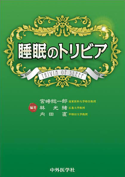 睡眠のトリビア
