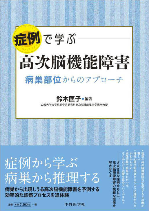 症例で学ぶ高次脳機能障害 ―病巣部位からのアプローチ―