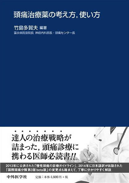 頭痛治療薬の考え方、使い方