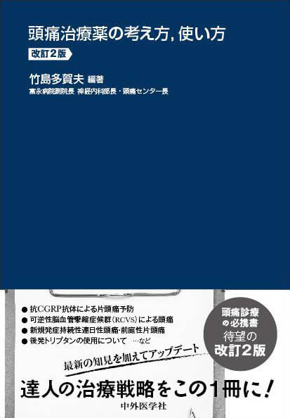 頭痛治療薬の考え方、使い方　２版