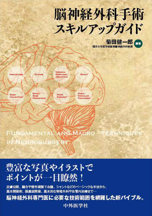 脳神経外科手術スキルアップガイド