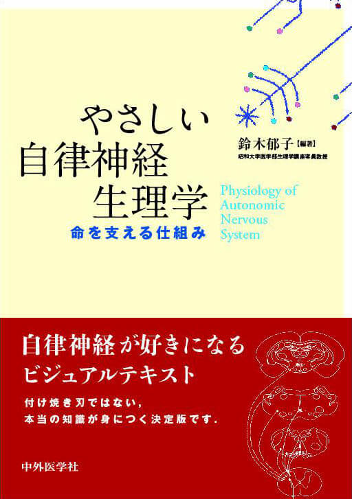 やさしい自律神経生理学 命を支える仕組み
