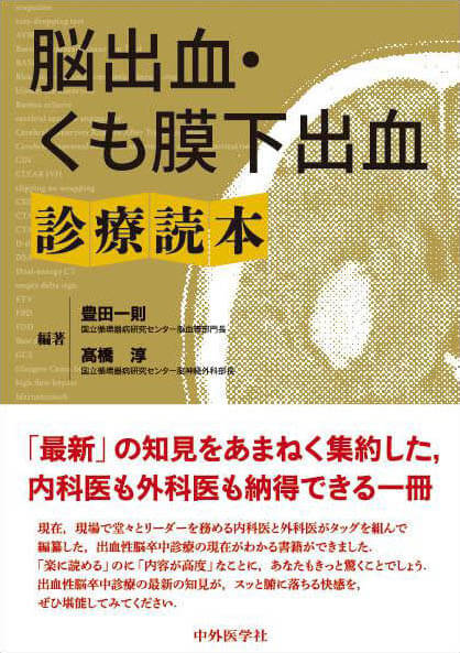 脳出血・くも膜下出血診療読本
