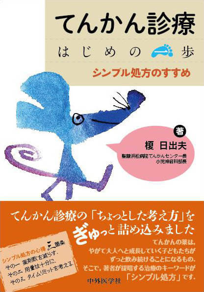 てんかん診療　はじめの一歩 ―シンプル処方のすすめ