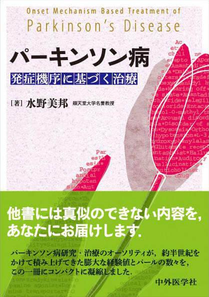 パーキンソン病　発症機序に基づく治療