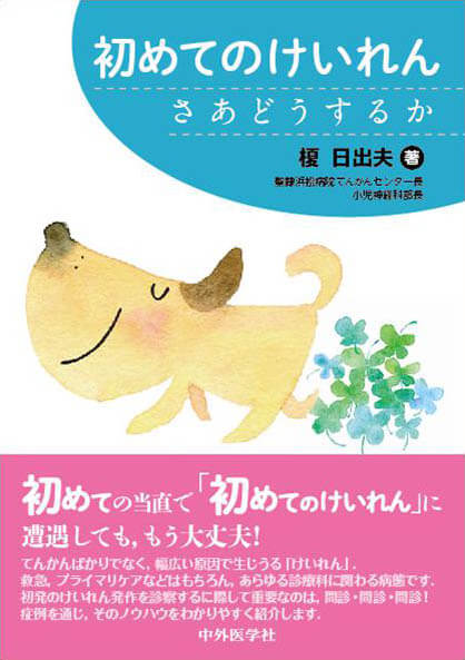 初めてのけいれん さあどうするか