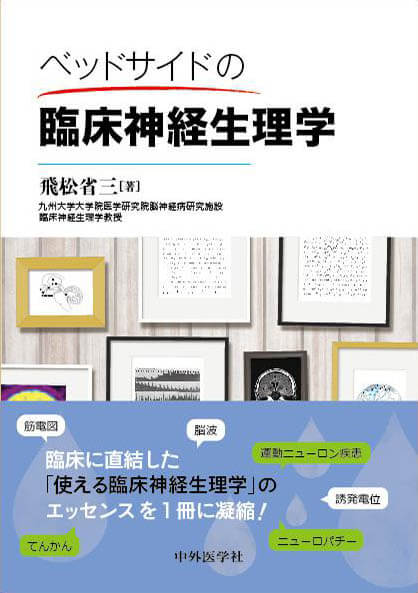 ベッドサイドの臨床神経生理学