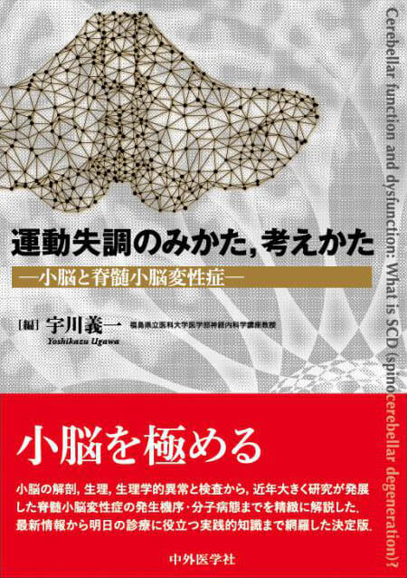 運動失調のみかた、考えかた ―小脳と脊髄小脳変性症―