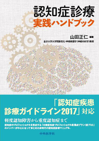 認知症診療 実践ハンドブック
