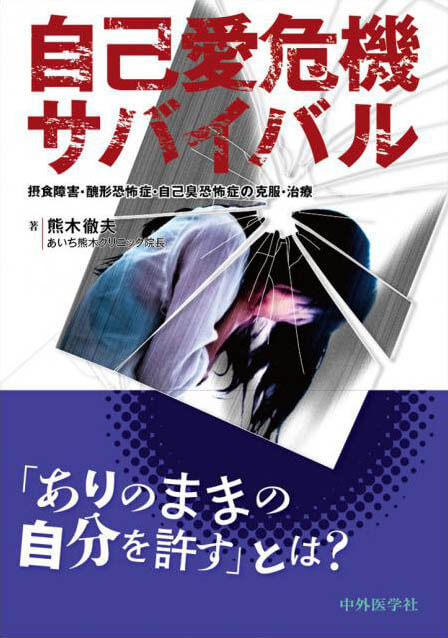 自己愛危機サバイバル 〜摂食障害・醜形恐怖症・自己臭恐怖症の克服・治療〜