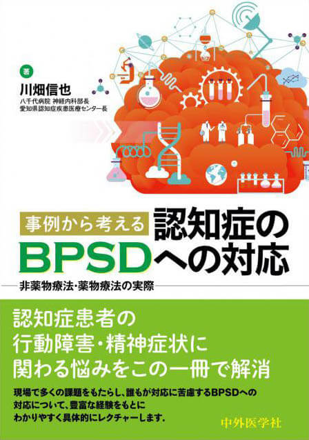 事例から考える認知症のBPSDへの対応 ー非薬物療法・薬物療法の実際