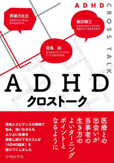 ADHDクロストーク