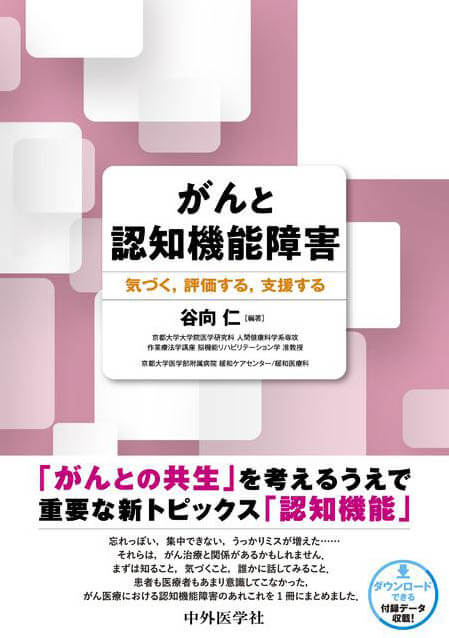 がんと認知機能障害　気づく，評価する，支援する