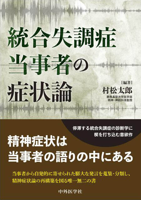 統合失調症当事者の症状論