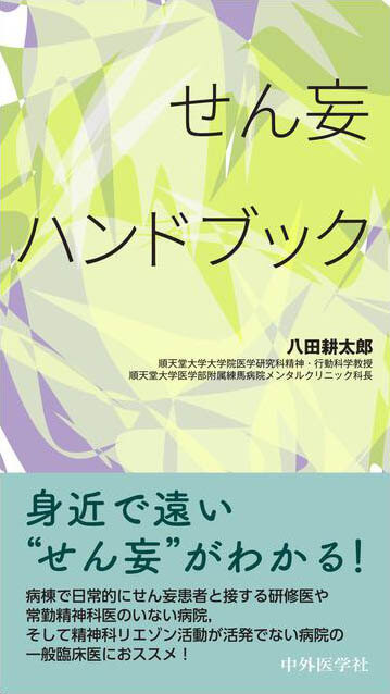せん妄ハンドブック