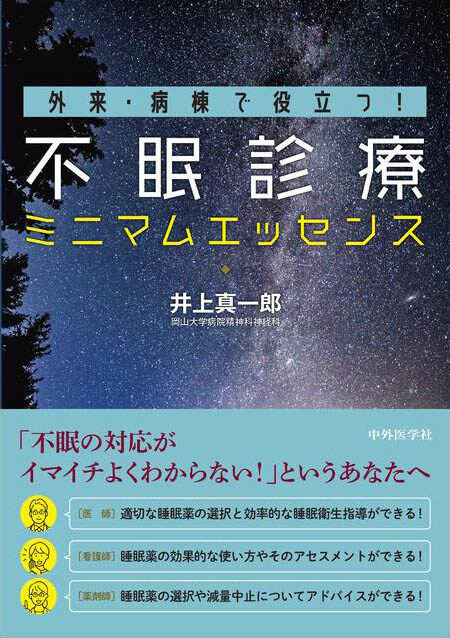 外来・病棟で役立つ！ 不眠診療ミニマムエッセンス