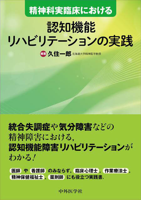 精神科実臨床における認知機能リハビリテーションの実践
